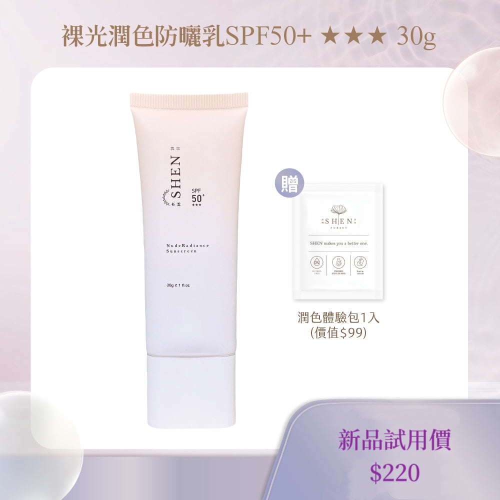 💛新品裸光潤色防曬乳